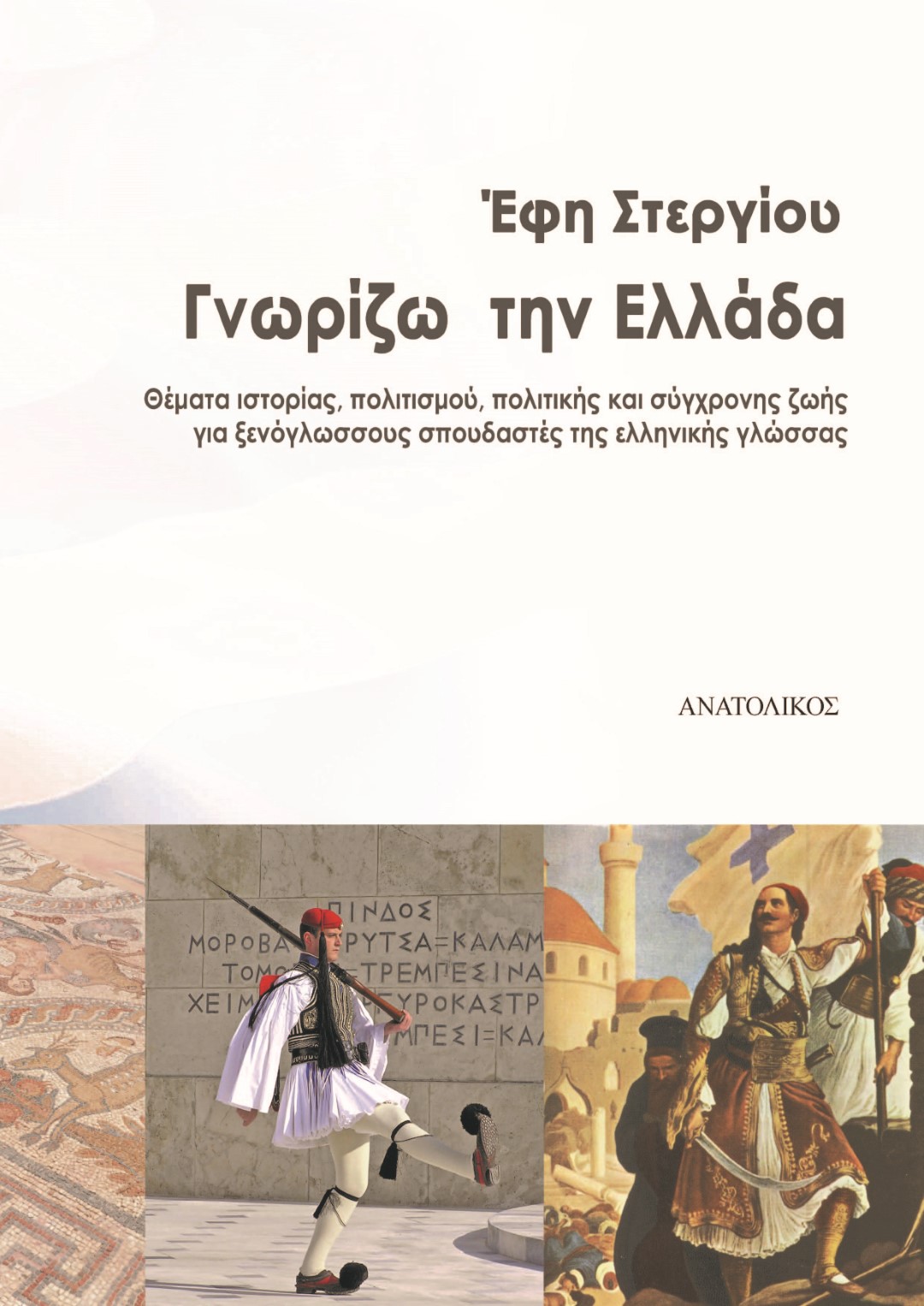 γνωριζω την ελλαδα ευελικτη ζωνη